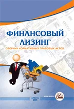 Финансовый лизинг. Сборник нормативных актов