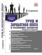 Труд и заработная плата в РК. Практическое пособие.