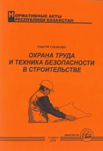 Охрана труда и техника безопасности в строительстве