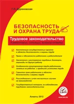 Безопасность и охрана труда. Трудовое законодательство.