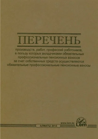 ПЕРЕЧЕНЬ производств, работ, профессии работников, в пользу которых вкладчиками обязательных профессиональных