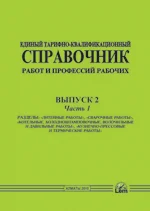 ЕТКС. Выпуск 2. Часть 1. «Литейные работы», «Сварочные работы»,«Котельные, холодноштамповочные, волочильные и