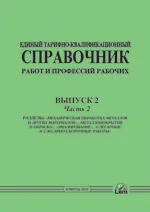 ЕТКС. Выпуск 2.Часть 2. «Механическая обработка металлов и других материалов», «Металлопокрытия и окраска», «Э