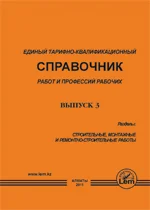 ЕТКС. Выпуск 3. «Строительные, монтажные и ремонтно-строительные работы»