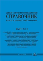 ЕТКС. Выпуск 4. «Общие профессии горных и горнокапитальных работ», «Общие профессии работ по обогащению, аглом