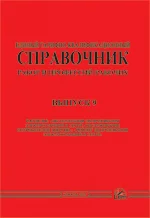 ЕТКС. Выпуск 9. Часть I. Разделы: «Эксплуатация оборудования электростанций и сетей, обслуживание потребителей