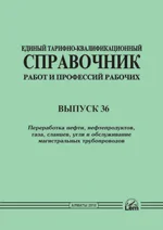 ЕТКС. Выпуск 34. Разделы: «Переработка нефти, нефтепродуктов, газа , сланцев, угля и обслуживание магистральны