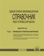 ЕТКС. Выпуск 40. Раздел: «Производство строительных материалов»