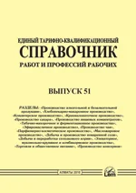 ЕТКС. Выпуск 51. Разделы  «Производство алкогольной и безалкогольной продукции», Хлебопекарно-макаронное п-во