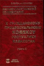 Научно-практический комментарий к гражданскому процессуальному кодексу Республики Казахстан. (часть 1)