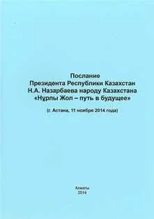 Послание Президента Республики Казахстан Н.А. Назарбаева «Нұрлы жол - путь в будущее»
