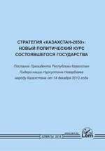 Стратегия «Казахстан-2050»: новый политический курс состоявшегося государства