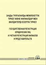 Государственная регистрация юридических лиц и учетная регистрация филиалов и представительств