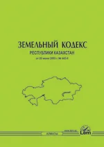 Земельный кодекс РК (2022 г)