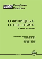 Закон РК о жилищных отношениях (2024г)