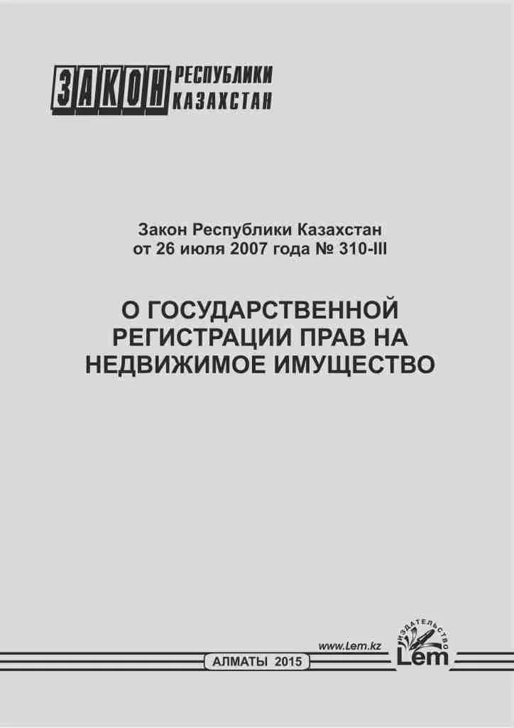 Закон РК о государственной регистрации прав на недвижимое имущество