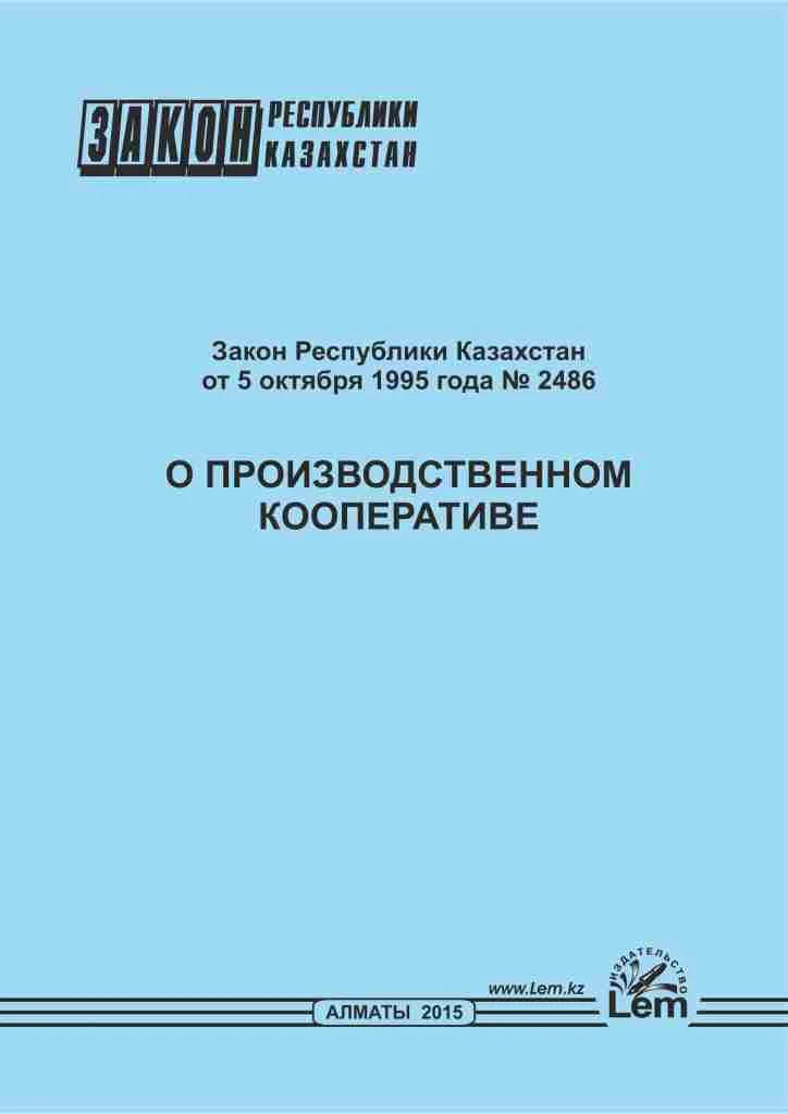 Закон РК о производственном кооперативе