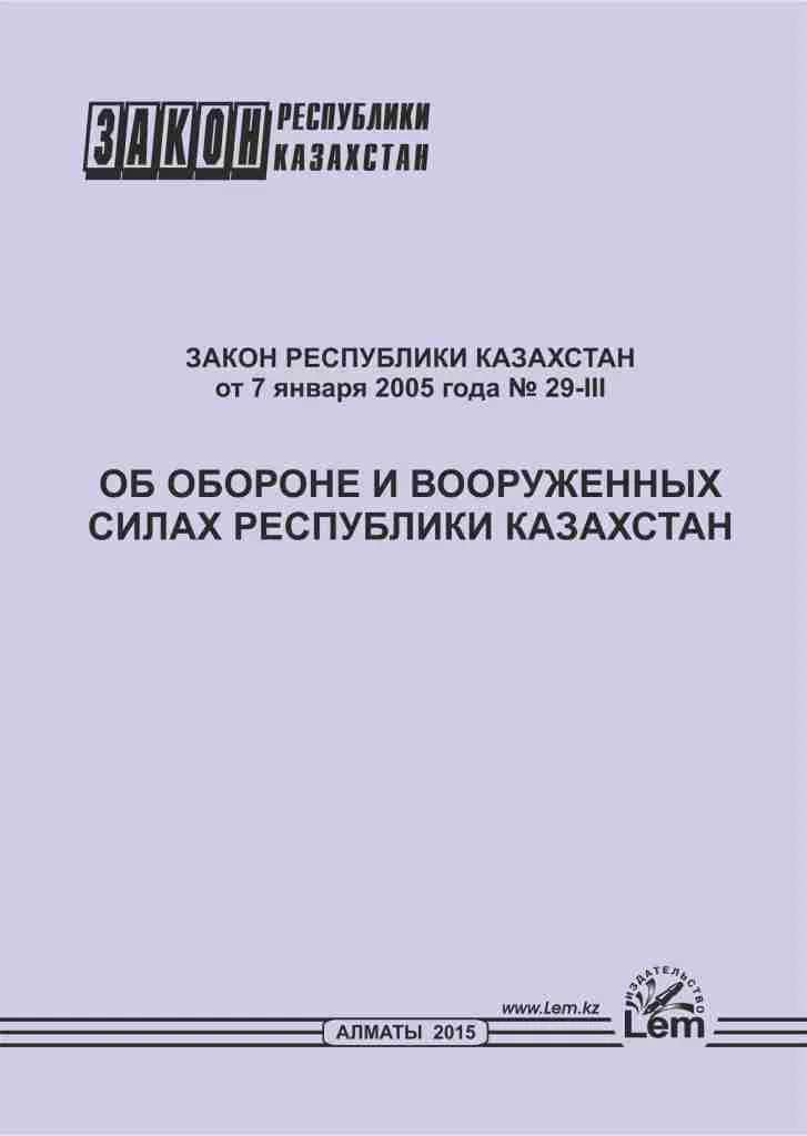 Закон РК об обороне и вооруженных силах