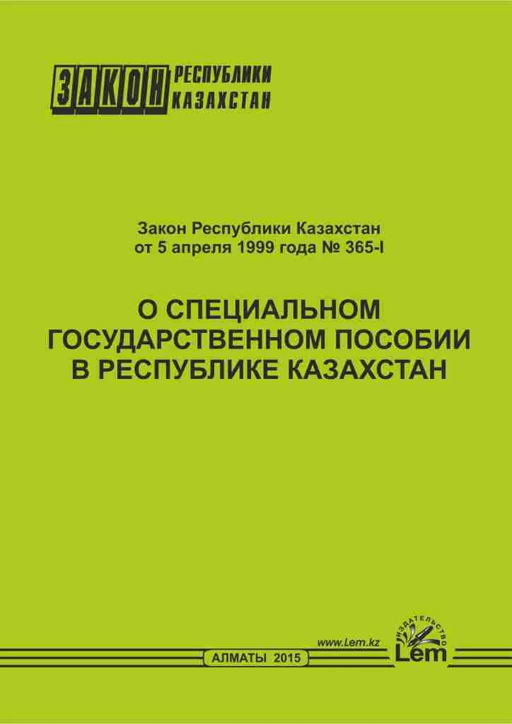 Закон РК о специальном государственном пособии в РК
