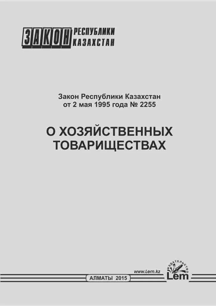 Закон РК о хозяйственных товариществах