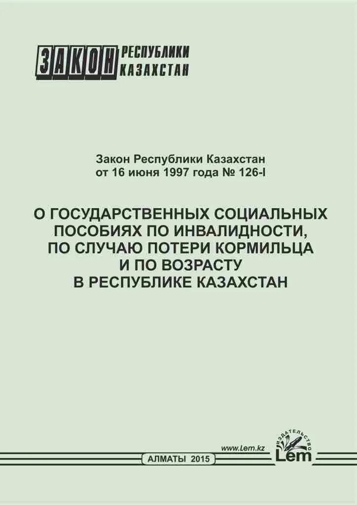 Закон РК о государственных социальных пособиях по инвалидности, по случаю потери кормильца и по возрасту