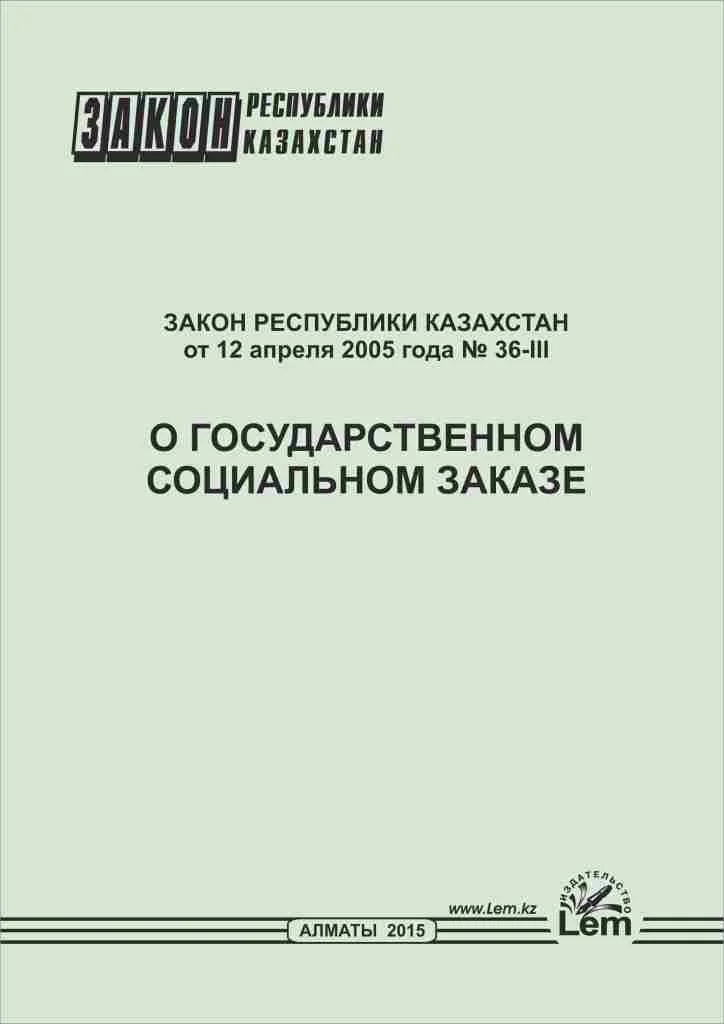 Закон РК о государственном социальном заказе
