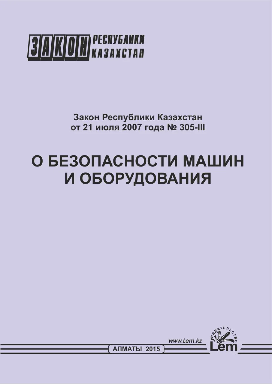 Закон РК о безопасности машин и оборудования