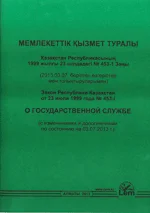 Закон РК о государственной службе