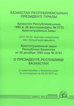 Конституционный закон РК о Президенте РК