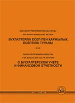 Закон о бухучете и финансовой отчетности