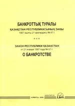 Закон РК о реабилитации и банкротстве (2022)