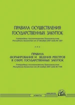 Правила осуществления государственных закупок. Правила формирования и ведения реестров в сфере государственных