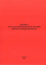 Правила государственной регистрации объекта кондоминимума
