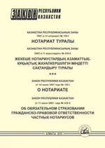 Закон РК о нотариате (2022 год)