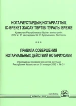 Правила совершения нотариальных действий нотариусами (на русском языке) (2022 г.)