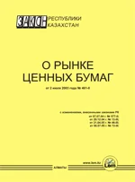 Закон РК о рынке ценных бумаг (2022)