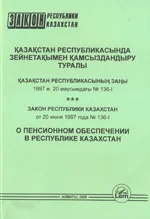 Закон РК о пенсионном обеспечении (2022)