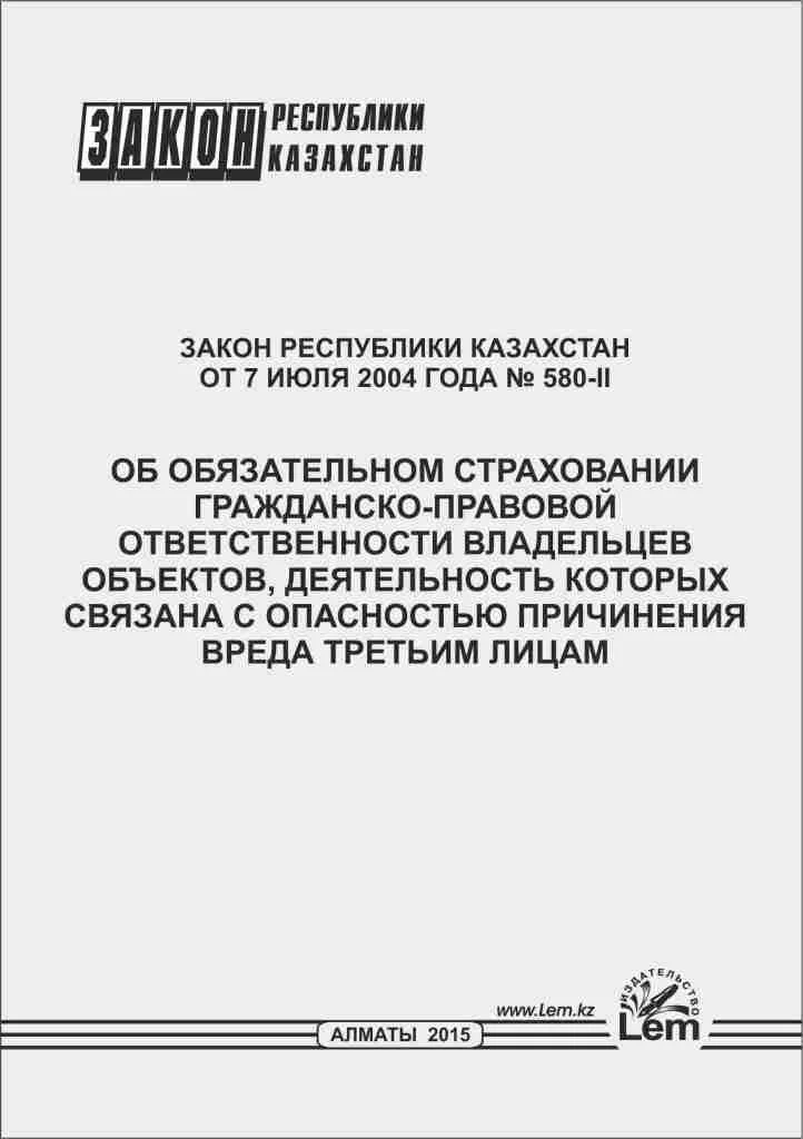Закон РК об обязательном страховании гражданско-правовой ответственности владельцев объектов, деятельность кот