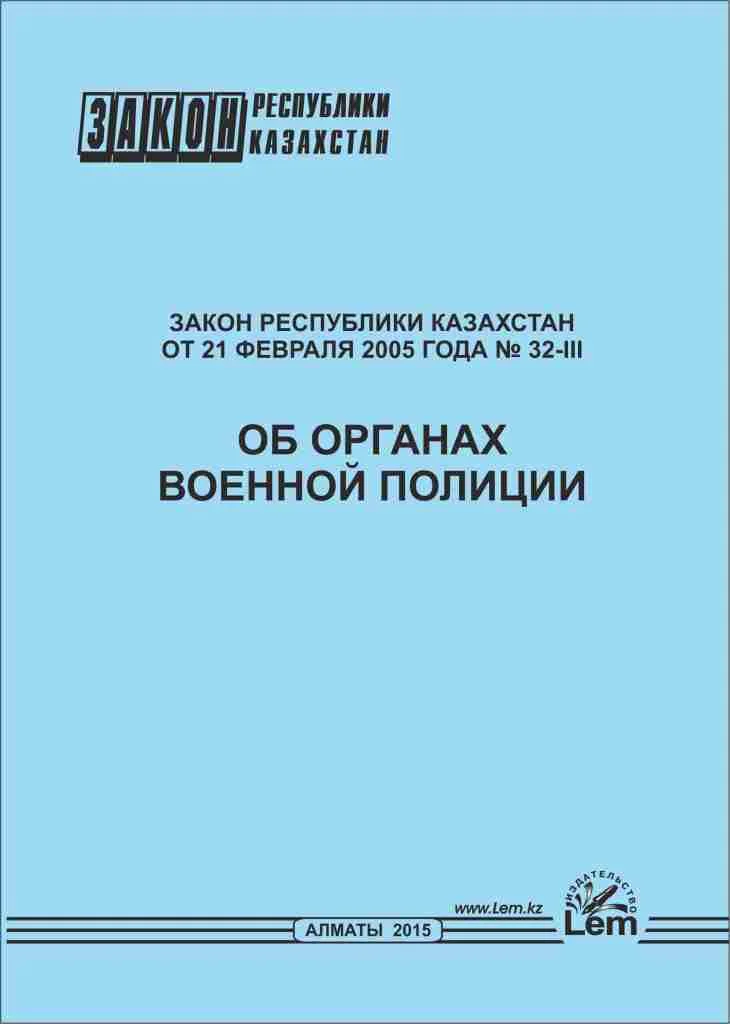 Закон РК об органах военной полиции