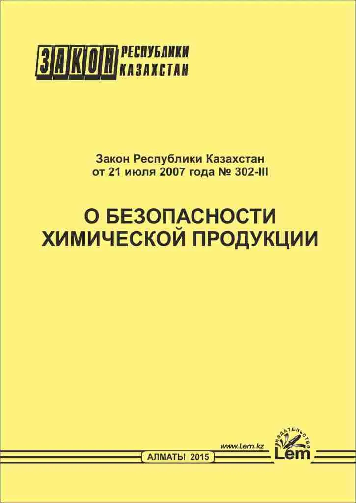 Закон РК о безопасности химической продукции