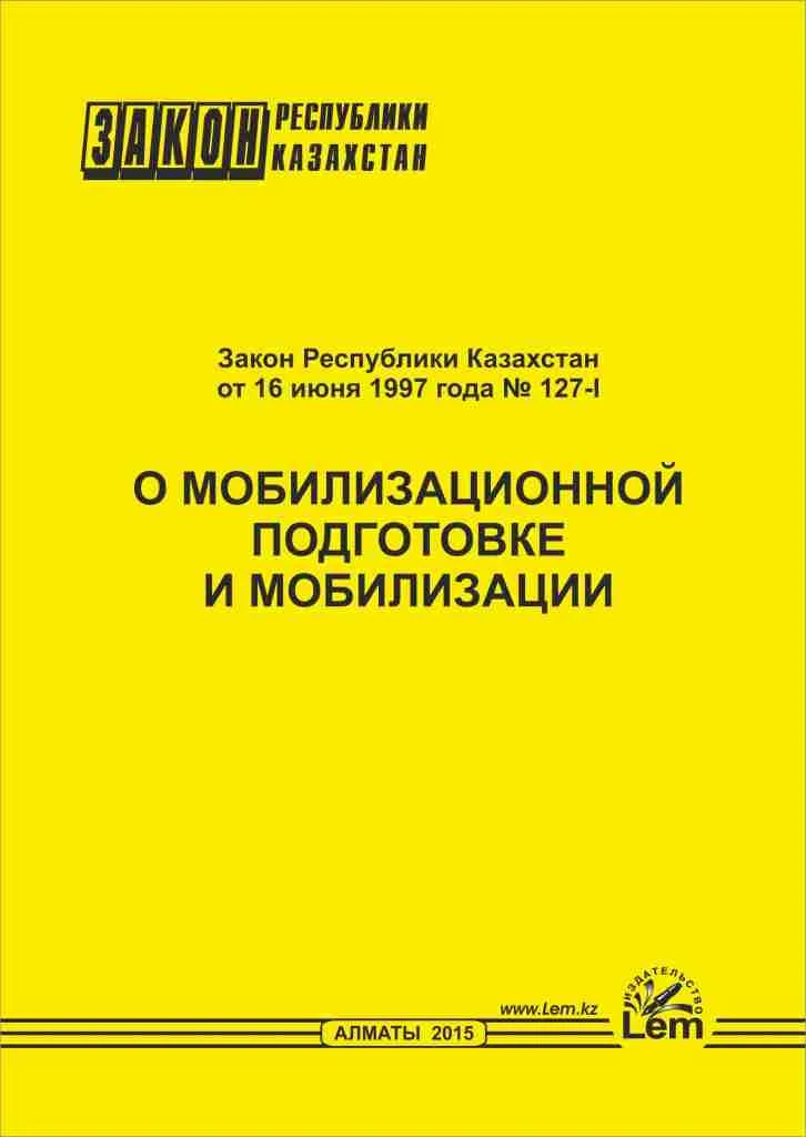 Закон РК о мобилизационной подготовке и мобилизации