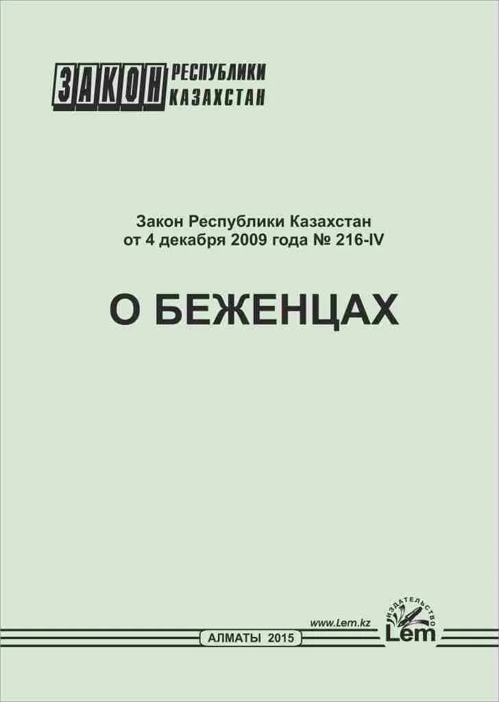 Закон РК о беженцах