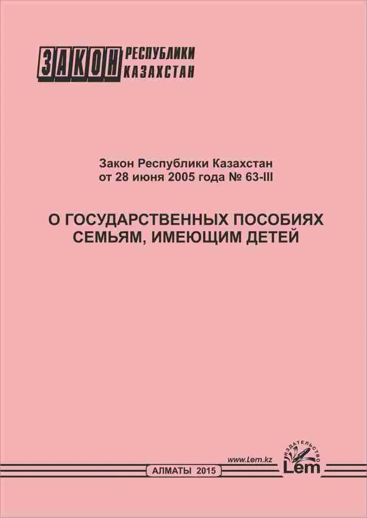 Закон РК о государственных пособиях семьям, имеющим детей