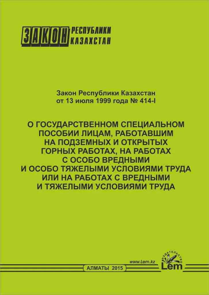 Закон РК о государственном специальном пособии лицам, работавшим на подземных и открытых горных работах, на ра