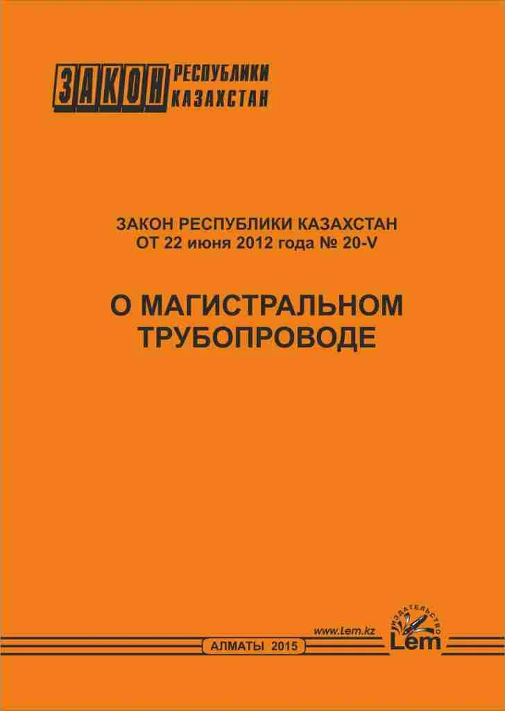 Закон РК о магистральном трубопроводе