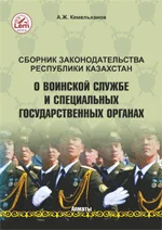 Сборник законодательства РК о воинской службе и специальных государственных органах