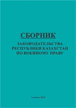 Сборник  законодательства РК по военному праву