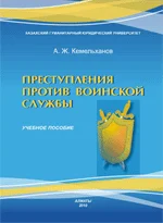 Преступления против воинской службы. Учебное пособие