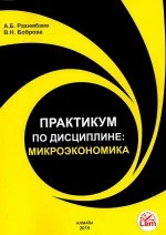 Практикум по дисциплине: Микроэкономика. Уч. Пособие.
