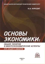 Основы экономики: общие понятия и микроэкономические аспекты. Курс лекций и семинаров